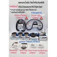 ราคา แท้ศูนย์ ชุดสายพานไทม์มิ่ง TRITONไทร์ทัน2 5ดีเซล คอม16V 4D56 PAJERO11รายการ สายพาน2เส้น แท้ ลูกลอก4ตัว โช๊คดัน ชุดซีล4ตัว แท้ (17442097897)