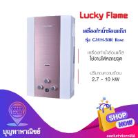 ราคา Lucky Flame เครื่องทำน้ำร้อนแก๊ส รุ่น GWH 50R Rose เครื่องทำน้ำอุ่น ระบบนิรภัย7ชั้น (126388918632)