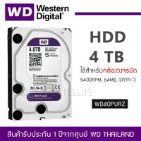 ราคา WD HDD 4 TB ฮาร์ดดิสก์ สำหรับกล้องวงจรปิด 4 TB HDD CCTV WD PURPLE Harddisk 5400RPM 64MB SATA 3 WD40PURZ (12340214949)