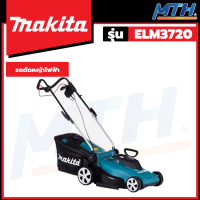 ราคา MAKITA รถเข็นตัดหญ้าไฟฟ้า 1400W ใบมีด 14 5 รุ่น ELM3720 (18984316398)