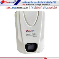 ราคา SUNMOON เครื่องปรับแรงดันไฟฟ้าอัตโนมัติรุ่น TMR 5KVA 5000W 22 7A กันไฟตกไฟเกิน ปรับแรงดันไฟฟ้า กันเครื่องใช้ไฟฟ้าเสียหาย (22425190509)