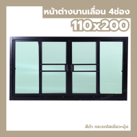 ราคา หน้าต่างบานเลื่อน 4 ช่อง 110x200 กระจกหนา ขอบใหญ่ สินค้าพร้อมส่ง หน้าต่างกระจก สำเร็จรูป (24699257390)