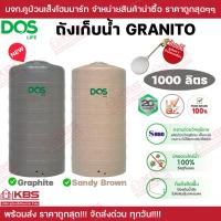 ราคา ถังน้ำ DOS ถังน้ำบนดิน ถังน้ำอย่างดี ถังน้ำคุณภาพ ฟรี ลูกลอย ถังเก็บน้ำ DOS GRANITO ขนาด 1000 ลิตร สีเทา Graphite สีน้ำตาล Sandy brown รับประกัน 20 ปี ถังน้ำทึบแสง100 ไม่เกิดตะไคร้น้ำ (25176038005)