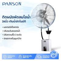 ราคา Panson ติดผนังพัดลมไอน้ำ พัดลมติดผนังสั่น พัดลมไอน้ำ 26 นิ้ว เติมน้ำอัตโนมัติ พัดลมปรับอากาศ (18817697153)