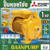 ราคา MITSUBISHI ACH 755S ปั๊มหอยโข่งไฟฟ้า 1แรง ปั๊มหอยโข่ง ปั๊มหอยโข่งมิตซู ACH755S ปั๊มน้ำหอยโข่ง (126361231053)