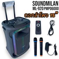 ราคา Soundmilan รุ่น ML 920 15นิ้ว ลำโพงบลูทูธ ลำโพงล้อลากเคลื่อนที่ ตู้ลำโพงเอนกประสงค์ ลำโพงช่วยสอน วัตต์ 6500W PMPO (20790204845)