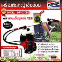 ราคา MITSUIFUJI MITSUPOWER เครื่องตัดหญ้า รุ่น MF MP 520B 4แรงม้า แถมฟรี จานเอ็นการ์ตูน GASOLINE BRUSH CUTTER เครื่องยนต์ 2จังหวะ เครื่องตัดหญ้าข้ออ่อน ตัดหญ้า ข้ออ่อน สะพายหลัง เครื่องตัดหญ้า จัดส่ง FLASH