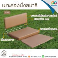 ราคา PAVANA เบาะนั่งสมาธิ เบาะรองนั่งสมาธิ แบบมีพนักพิง เบาะรองนั่ง ลดอาการปวดหลัง ช่วยให้นั่งสมาธิได้นานขึ้น เบาะ นั่งสมาธิ ปรับระดับได้ (2035976196)