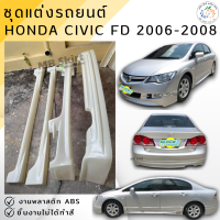 ราคา ชุดแต่ง สเกิร์ต Honda Civic FD 2006 2008 ทรง Mugen งานพลาสติก ABS งานดิบไม่ทำสี ออกใบกำกับภาษีได้ แจ้งก่อนสั่งซื้อ (20004007417)