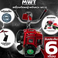 ราคา เครื่องตัดหญ้า 4จังหวะ WE35 WEIDUN เครื่องตัดหญ้า WE35 วัสดุคุณภาพได้มาตรฐาน มีรับประกันจากทางร้าน 6 เดือน BY mowertool การเกษตร (10277228635)