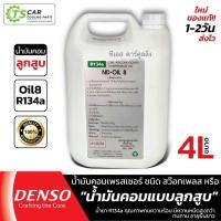ราคา น้ำมันคอมเพลสเซอร์ OIL8 แท้ DENSO ขนาด 1 แกลลอน 4ลิตร รหัส ออย8 น้ำมันคอมแอร์ น้ำมันคอม Oil Compressor น้ำมัน คอมแอร์รถยนต์ คอมแอร์ ระบบแอร์รถยนต์ ออย 8 (21909443608)