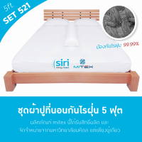 ราคา MITEX ผ้าปูที่นอนกันไรฝุ่น 5ฟุต SET 521 ผ้าปู1 ปลอกหมอน2 ปลอกหมอนข้าง1 (964400)