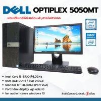 ราคา DELL Optiplex 5050MT i5Gen6 Ram 8GB ssd240gb หน้าจอ19นิ้ว ลงโปรแกรมพร้อมใช้งาน มือสอง (24422416249)