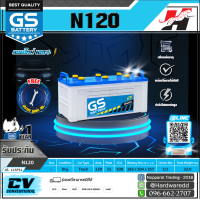 ราคา GS แบตเตอรี่รถยนต์ รุ่น N120 (2052180121)