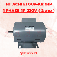 ราคา Motor HITACHI 1HP EFOU KT 1PHASE 4P 1450 RPM 220V มอเตอร์ HITACHI ไฟ 2 สาย 220V (21132795096)