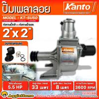 ราคา KANTO ปั๊มน้ำเพลาลอย รุ่น KT SU50 2X2นิ้ว 50MM SELF SUCTION CENTRIFUGAL PUMP เพลาลอย ปั๊มน้ำ เพลาลอยชนเครื่องยนต์ ให้ปริมาณน้ำเยอะ ผลิตจากวัสดุอลูมีเนียมหล่อแข็งแรงพิเศษ ดูดน้ำ สูบน้ำ สวน เกษตร จัดส่ง