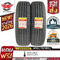ราคา DUNLOP ยางรถยนต์ 175 70R13 ล้อขอบ 13 ดันลอป รุ่น LM705 2 เส้น ยางใหม่ปี2026 (9204720674)