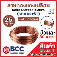 ราคา BCC สายทองแดงเปลือยเบอร์ 25 ม้วน 30 เมตร BARE COPPER SQMM ระบบล่อฟ้า 25 SQMM สายทองแดงบางกอก เคเบิ้ล BANGKOK CABLE (127052415633)