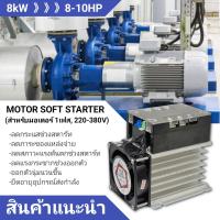 ราคา single phase motor soft starter 1kW 1 5kW 2kW 3kW 4kW 6kW 8kW สำหรับมอเตอร์ 220V 1เฟส ขนาด 1 10hp สินค้าพร้อมส่งจากประเทศไทย (15617952009)