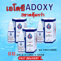 ราคา เอโดซี ADOXY 15 m l3ขวดแท้100 รุ่นใหม่ล่าสุด ราคาถูกที่สุด (127123007514)