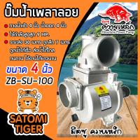 ราคา ปั๊มเพลาลอย 4 นิ้ว ควายเหล็ก ZB SU100 อลูมิเนียม ENGINE PUMP ปั๊มน้ำ ปั๊มน้ำเพลาลอย คุณภาพสูง แข็งแรง ทนทาน (12648027714)