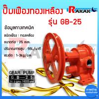 ราคา ปั๊มเฟือง ปั๊มเฟืองทองเหลือง 1 นิ้ว HUZEY รุ่น GB 25 (21874435105)