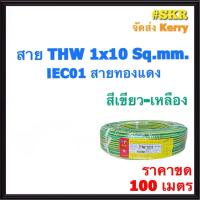 ราคา KTO สายไฟ THW 1x10 Sqmm ขด 100 เมตร สีดำ สีเขียว เหลือง สาย THW IEC01 สายเดี่ยว สายทองแดง จัดส่งKerry (22890549780)