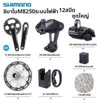 ราคา Shimano DEORE XT M8250 Di2 ชุดระบบเปลี่ยนเกียร์อิเล็กทรอนิกส์ 12 สปีด สำหรับจักรยานเสือภูเขา (26337734247)