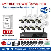 ราคา ชุดกล้องวงจรปิดไร้สาย กล้องวงจรปิดไร้สาย FHD 4MP 4CH 8CH 4ล้าน 8กล้อง 1080P CCTV 5G Wifi KIT ชุดกล้องวงจรปิด อัดเสียง บันทึกเสียง wifi wireless kit (16000844705)
