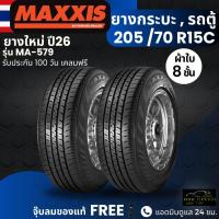 ราคา ปี26 ยาง MAXXIS 205 70R15C รุ่น MA 579 ยางรถกระบะบรรทุก รถตู้ ยางผ้าใบ 8 ชั้น ทนทาน ประกัน100วัน (126204573154)
