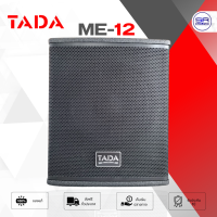 ราคา ใช้โค้ดลดอีก10 TADA ME 12 Active Subwoofer ซับวูฟเฟอร์ มีแอมป์ 900W ซับเบส แอคทีฟ ตู้ลำโพง ME12 (23979217514)