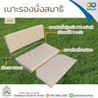 ราคา PAVANA เบาะนั่งสมาธิ เบาะรองนั่งสมาธิ แบบมีพนักพิง เบาะรองนั่ง ลดอาการปวดหลัง ช่วยให้นั่งสมาธิได้นานขึ้น เบาะ นั่งสมาธิ ปรับระดับได้ (2035976197)