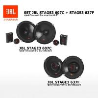 ราคา JBL set ลำโพงติดรถยนต์ STAGE3 607C STAGE3 637F ลำโพงรถยนต์คู่หน้าหลัง 6 5นิ้ว (24988111584)