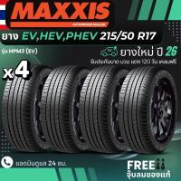 ราคา MAXXIS ยางรถยนต์ไฟฟ้า EV HEV PHEV 215 50R17 รุ่น HPM3 ยางใหม่ปี26 ส่งฟรี แถมฟรีจุ๊บลม (126899697785)