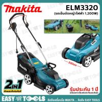 ราคา พร้อมสายไฟ 15 ม MAKITA รถเข็นตัดหญ้า ไฟฟ้า 1200วัตต์ รุ่น ELM3320 รับประกันศูนย์ 1 ปี (9846596964)