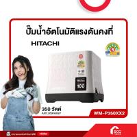 ราคา ปั๊มน้ำอัตโนมัติแรงดันคงที่ รุ่น WM P150XX2 WM P250XX2 WM P300XX2 WM P350XX2 HITACHI ซอร์สซิ่งส่งตรง (24881696716)