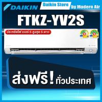 ราคา Daikin แอร์ติดผนังระบบอินเวอร์เตอร์ รุ่น Daikin Max Inverter KZ Series FTKZ YV2S เฉพาะเครื่อง (21580062622)