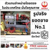 ราคา มีตัวเลือก KT 402 KT402P KT 403 KT 404 เครื่องต๊าปเกลียวท่อระบบไฟฟ้าแบบออโต้ REX ขนาด1 2 4 นิ้ว ยี่ห้อ OKURA (24473588332)