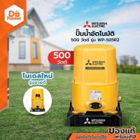 ราคา MITSUBISHI ปั๊มน้ำอัตโนมัติ 500 วัตต์ รุ่น WP 505R2 MC (25218009868)