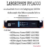 ราคา LAB GRUPPEN FP14000 เพาเวอร์แอมป์สวิตชิ่ง FP14000 2CH 1400W ขับเสียงเบสดุดัน ขับกลางแหลมเสียงใสกังวาล เสียงดีสุดยอด สินค้ามีประกันจากผู้ขาย (7614745844)