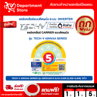 ราคา แอร์ CARRIER แคเรียร์ ติดผนัง อินเวอร์เตอร์ รุ่น ION Strike COPPER SEAL NEW GEN SERIES แถมท่อน้ำยาแอร์ 4 เมตร (126943942107)