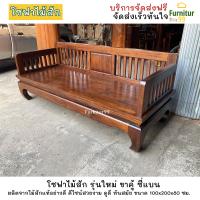 ราคา แหย่งไม้สักขาคู้ซี่แบน รุ่นใหม่ SF016 โซฟาไม้สัก โซฟาไม้ โซฟา sofa bed สีโอ๊ค โซฟาไม้สัก 2เมตร จัดส่งฟรีถึงบ้าน (17864823691)