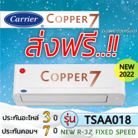 ราคา แอร์บ้านส่งฟรี แอร์บ้านติดผนังแอร์ CARRIER รุ่น Copper7 Fix speed R 32 แอร์เฉพาะเครื่อง แอร์ราคาถูก ฟรีค่าส่ง (6531126342)
