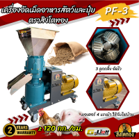 ราคา เครื่องอัดเม็ดอาหารสัตว์และปุ๋ยตราสิงโตทอง รุ่นPF 3 ใช้งานง่าย แข็งแรง ทนทาน คุณภาพดี (21731642978)