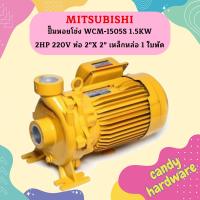 ราคา Mitsubishi ปั๊มหอยโข่ง WCM 1505S 1 5KW 2HP 220V ท่อ 2 X 2 เหล็กหล่อ 1 ใบพัด ปั๊มน้ำ (19686968806)