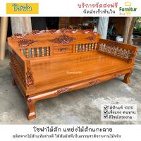 ราคา SF024 โซฟา ไม้สัก แหย่งไม้สักลูกกรงแกะลายดอกพิกุล สวยงามแบบดั่งเดิม ขนาด 100x200x45 ซม สีไม้สัก จัดส่งฟรี (21385116676)