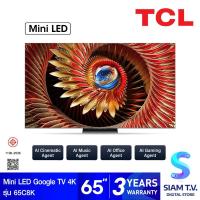 ราคา TCL Premium QD MiniLED GOOGLE TV 4K Ultimate AI รุ่น 65C8K สมาร์ททีวี 65 นิ้ว โดย สยามทีวี by Siam T V (25326092801)