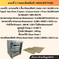 ราคา เตาอบแก๊ส 2 ชั้น 2 ถาด พร้อมส่งจากกทม เตาอบไฟบน ไฟล่าง ควบคุมระบบด้วยไฟฟ้า ตั้งอุณหภูมิ0 350องศา เตาอบเบเกอรี่ เตาพิซซ่า Gas Baking Oven GBO 202 (23276280769)