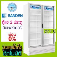 ราคา ตู้แช่ 2 ประตู แช่เครื่องดื่ม แช่ผัก แช่ผลไม้ ยี่ห้อ SANDEN INTERCOOL รุ่น SPB 1000 ความจุ 785 ลิตร 27 7 คิว (9809824516)
