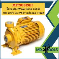 ราคา Mitsubishi ปั๊มหอยโข่ง WCM 1505S 1 5KW 2HP 220V ท่อ 2 X 2 เหล็กหล่อ 1 ใบพัด (19741368494)